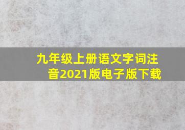 九年级上册语文字词注音2021版电子版下载