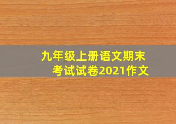 九年级上册语文期末考试试卷2021作文