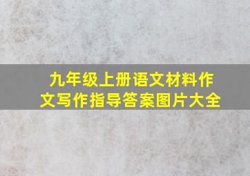 九年级上册语文材料作文写作指导答案图片大全