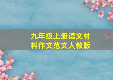 九年级上册语文材料作文范文人教版