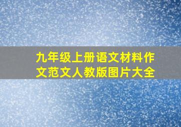 九年级上册语文材料作文范文人教版图片大全