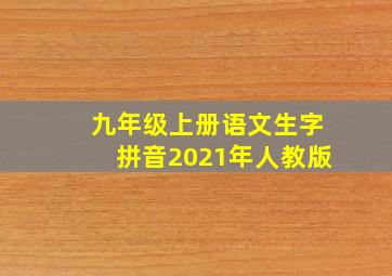 九年级上册语文生字拼音2021年人教版