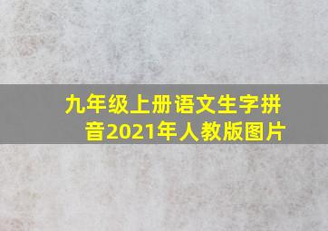 九年级上册语文生字拼音2021年人教版图片