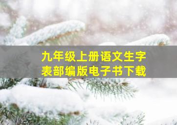 九年级上册语文生字表部编版电子书下载