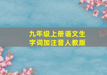 九年级上册语文生字词加注音人教版