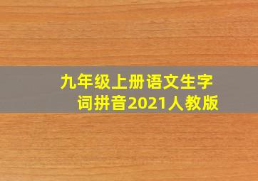 九年级上册语文生字词拼音2021人教版