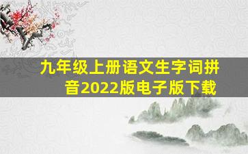 九年级上册语文生字词拼音2022版电子版下载