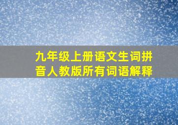 九年级上册语文生词拼音人教版所有词语解释