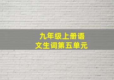 九年级上册语文生词第五单元