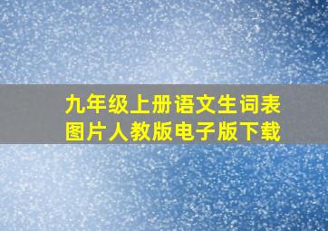 九年级上册语文生词表图片人教版电子版下载