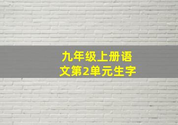 九年级上册语文第2单元生字