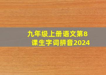 九年级上册语文第8课生字词拼音2024