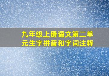 九年级上册语文第二单元生字拼音和字词注释