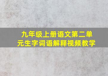 九年级上册语文第二单元生字词语解释视频教学