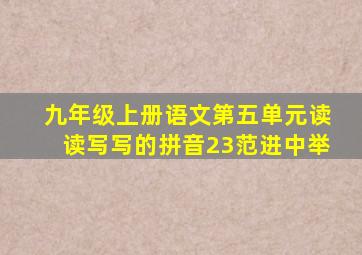 九年级上册语文第五单元读读写写的拼音23范进中举