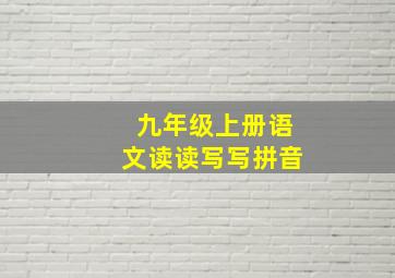 九年级上册语文读读写写拼音