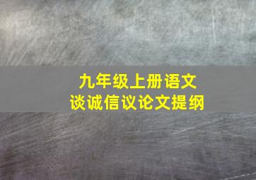 九年级上册语文谈诚信议论文提纲