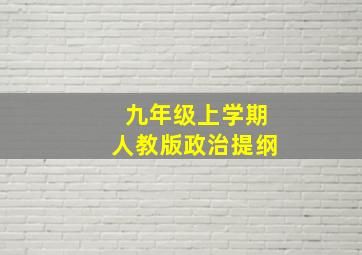 九年级上学期人教版政治提纲