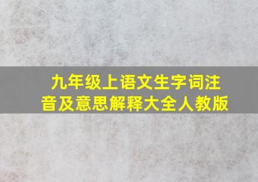 九年级上语文生字词注音及意思解释大全人教版