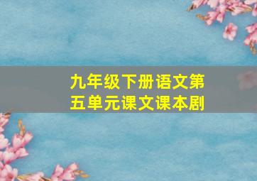 九年级下册语文第五单元课文课本剧