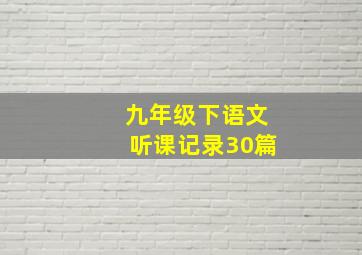 九年级下语文听课记录30篇