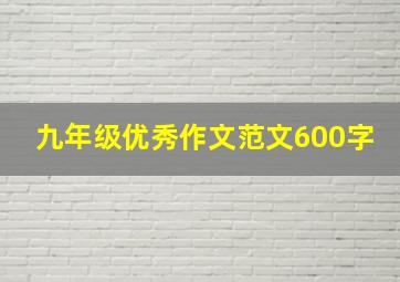 九年级优秀作文范文600字