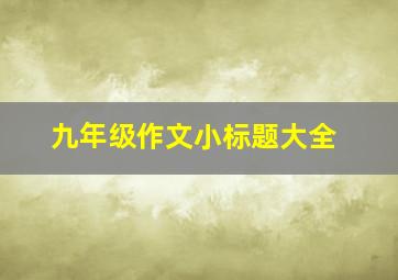 九年级作文小标题大全