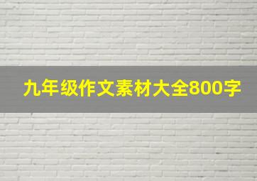 九年级作文素材大全800字