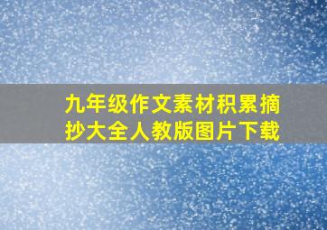 九年级作文素材积累摘抄大全人教版图片下载