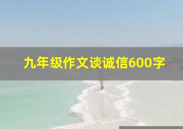 九年级作文谈诚信600字