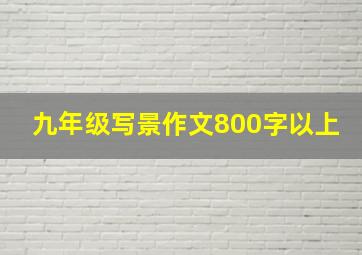 九年级写景作文800字以上