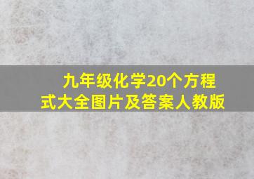 九年级化学20个方程式大全图片及答案人教版