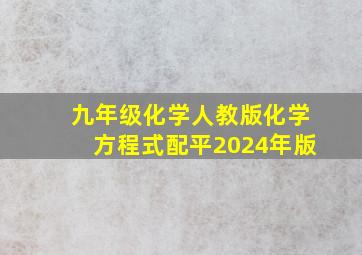 九年级化学人教版化学方程式配平2024年版