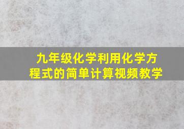 九年级化学利用化学方程式的简单计算视频教学