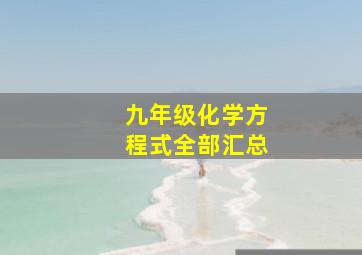 九年级化学方程式全部汇总