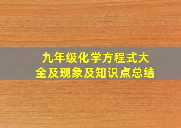 九年级化学方程式大全及现象及知识点总结