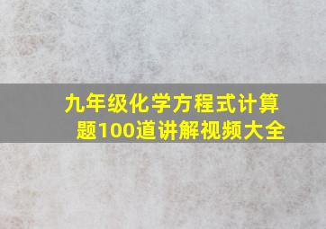 九年级化学方程式计算题100道讲解视频大全