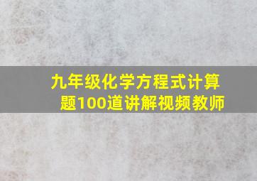 九年级化学方程式计算题100道讲解视频教师