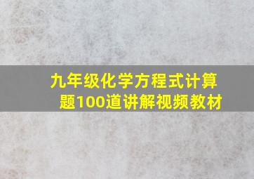 九年级化学方程式计算题100道讲解视频教材