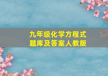 九年级化学方程式题库及答案人教版