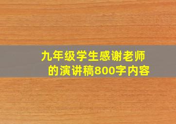 九年级学生感谢老师的演讲稿800字内容