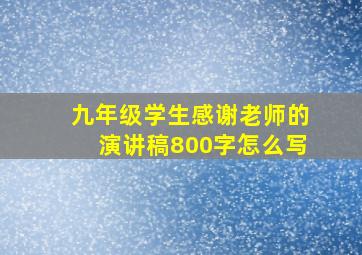 九年级学生感谢老师的演讲稿800字怎么写