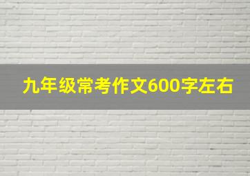 九年级常考作文600字左右