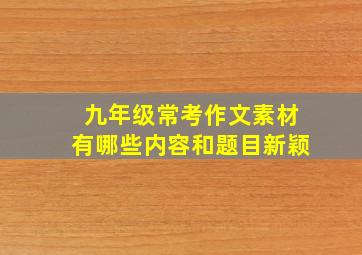 九年级常考作文素材有哪些内容和题目新颖