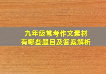 九年级常考作文素材有哪些题目及答案解析