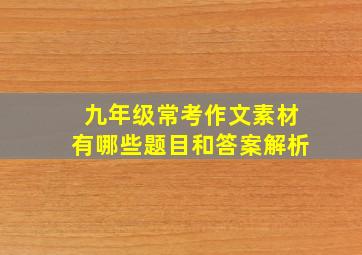 九年级常考作文素材有哪些题目和答案解析