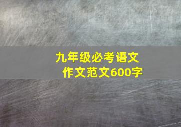 九年级必考语文作文范文600字