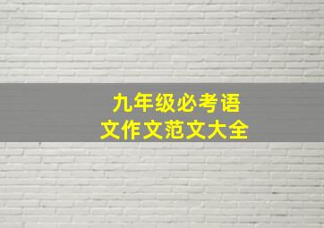 九年级必考语文作文范文大全