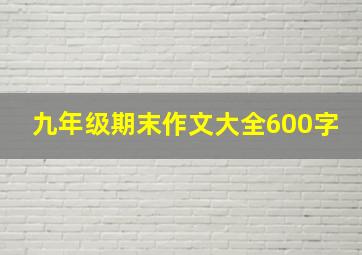 九年级期末作文大全600字