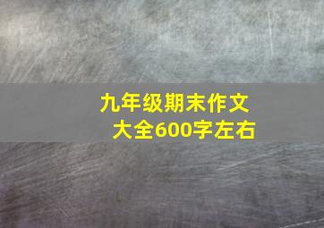 九年级期末作文大全600字左右